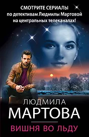 Вишня во льду