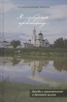 Я избираю простоту. Беседы с прихожанами о духовной жизни. Схиархимандрит Авраам (Рейдман)