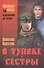 В тупике. Сестры - 0