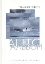 AUTOАльбом. Опыт художника и предстояние…