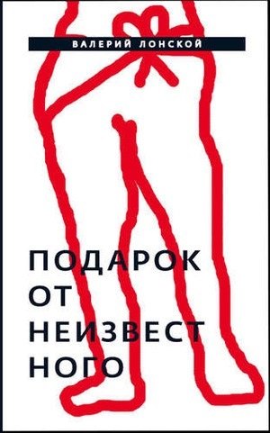 

Подарок от неизвестного: Роман