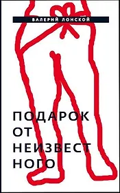 Подарок от неизвестного: Роман