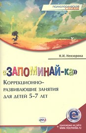 "Запоминай-ка". Коррекционно-развивающие занятия для детей 5-7 лет
