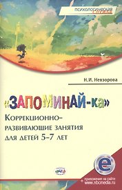 "Запоминай-ка". Коррекционно-развивающие занятия для детей 5-7 лет