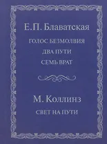 Голос безмолвия Два пути Семь врат Свет на пути (Блаватская)