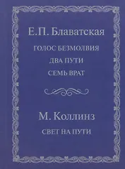 Голос безмолвия Два пути Семь врат Свет на пути (Блаватская)