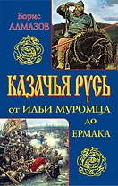 Казачья Русь - от Ильи Муромца до Ермака