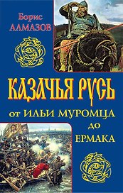 Казачья Русь - от Ильи Муромца до Ермака