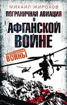 Пограничная авиация в Афганской войне