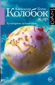 Колобок и др. Кулинарные путешествия - 0