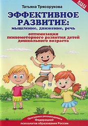 Эффективное развитие: мышление, движение, речь. Оптимизация психомоторного развития детей дошкольного возраста