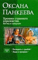 Хроники странного королевства. Взгляд в грядущее: Поспорить с судьбой, Люди и призраки