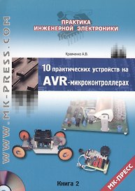 10 практических устройств на AVR-микроконтроллерах .Книга 2 + CD