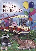 Было-не было. Басня