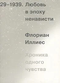 Любовь в эпоху ненависти. Хроника одного чувства, 1929-1939