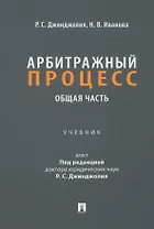 Арбитражный процесс. Общая часть: учебник для бакалавров