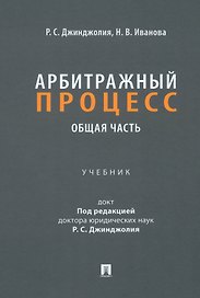 Арбитражный процесс. Общая часть: учебник для бакалавров