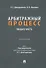 Арбитражный процесс. Общая часть: учебник для бакалавров - 0