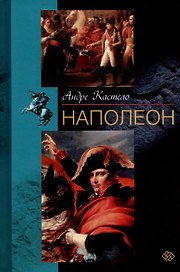 Наполеон