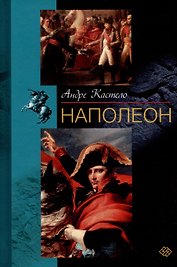 Наполеон