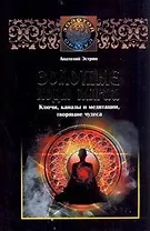 Золотые коды магии. Ключи, каналы и медитации, творящие чудеса