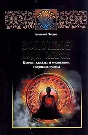 Золотые коды магии. Ключи, каналы и медитации, творящие чудеса