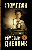 Ромовый дневник