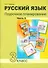 Русский язык 3 кл. Поурочное планирование… Ч.2 Уч.-мет. пос. (+2 изд) (мПерНачШк) Лаврова - 0