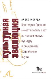 Культурная эволюция. Как теория Дарвина может пролить свет на человеческую культуру и объединить социальные  науки
