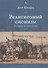Религиозный сионизм: история и идеология - 0