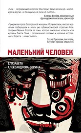 Маленький человек: роман
