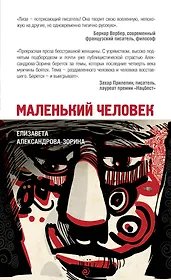 Маленький человек: роман