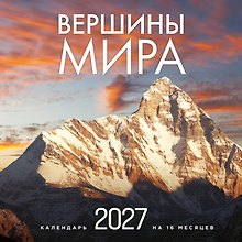 Вершины мира. Календарь настенный на 16 месяцев на 2027 год (300х300 мм)