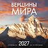 Календарь 2027г 300*300 "Вершины мира" настенный, на скрепке - 0
