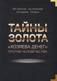 Тайны золота "Хозяева денег" против человечества