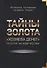 Тайны золота "Хозяева денег" против человечества - 0