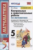 Контрольные и самостоятельные работы по математике. 5 класс. К учебнику Н.Я. Виленкина и др. "Математика. 5 класс. В двух частях" (М.: Мнемозина) - 0
