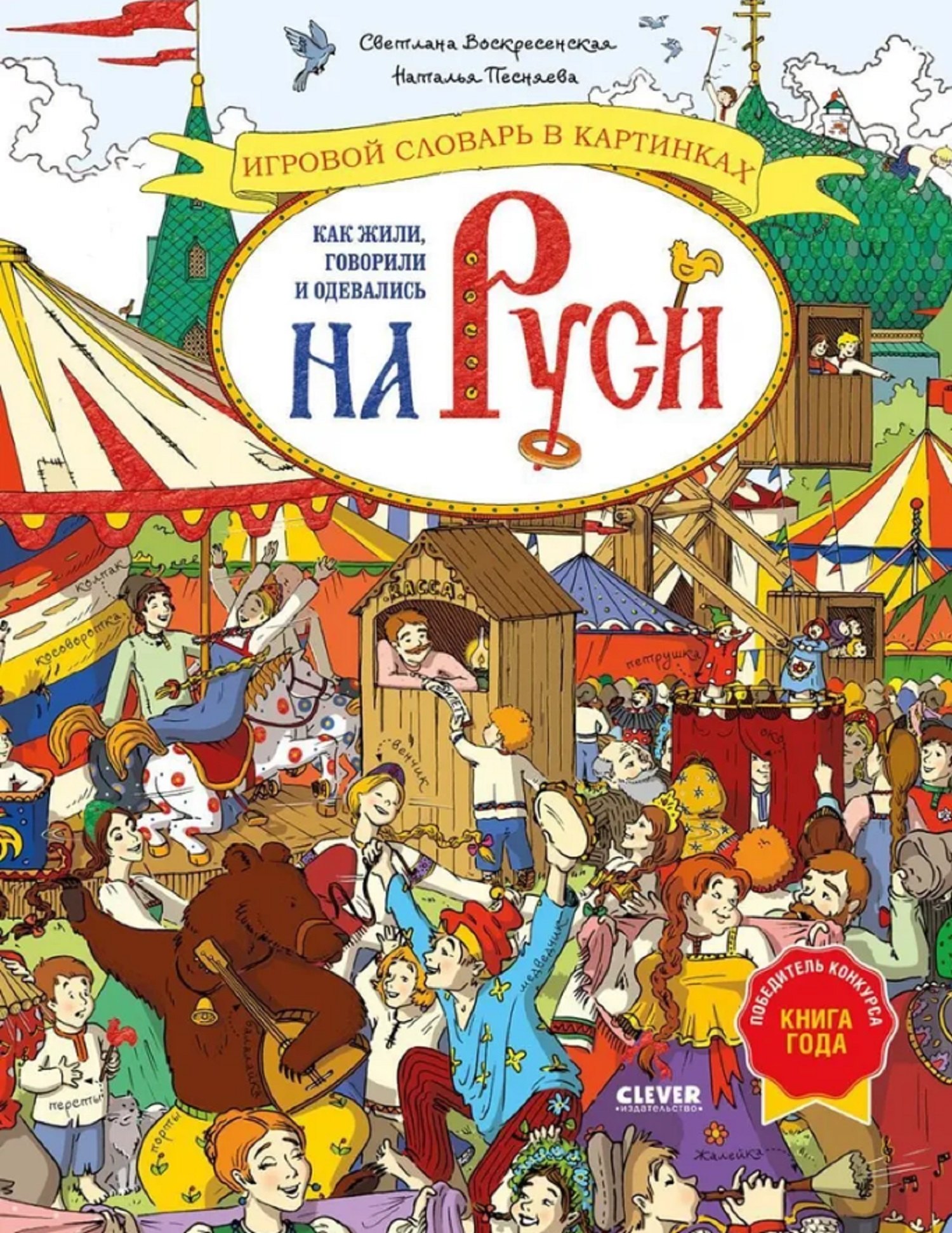 

Как жили, говорили и одевались на Руси. Игровой словарь в картинках