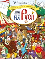 Как жили, говорили и одевались на Руси. Игровой словарь в картинках