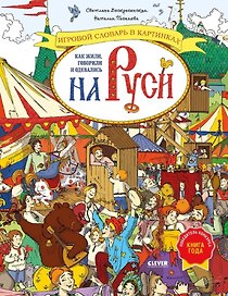 Как жили, говорили и одевались на Руси. Игровой словарь в картинках