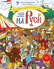 Как жили, говорили и одевались на Руси. Игровой словарь в картинках