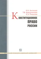 Конституционное право России. Учебное пособие