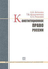 Конституционное право России. Учебное пособие