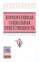 Корпоративная социальная ответственность