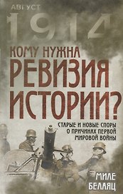 Кому нужна ревизия истории? Старые и новые споры о причинах Первой мировой войны