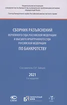 Сборник разъяснений Верховного Суда Российской Федерации и Высшего Арбитражного Суда Российской Федерации по банкротству