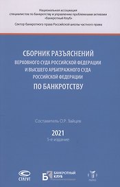 Сборник разъяснений Верховного Суда Российской Федерации и Высшего Арбитражного Суда Российской Федерации по банкротству