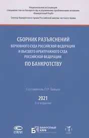 Сборник разъяснений Верховного Суда Российской Федерации и Высшего Арбитражного Суда Российской Федерации по банкротству