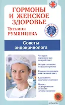 Гормоны и женское здоровье. Советы эндокринолога