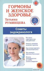 Гормоны и женское здоровье. Советы эндокринолога